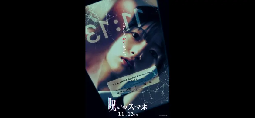 呪いのスマホ 場面写真 1