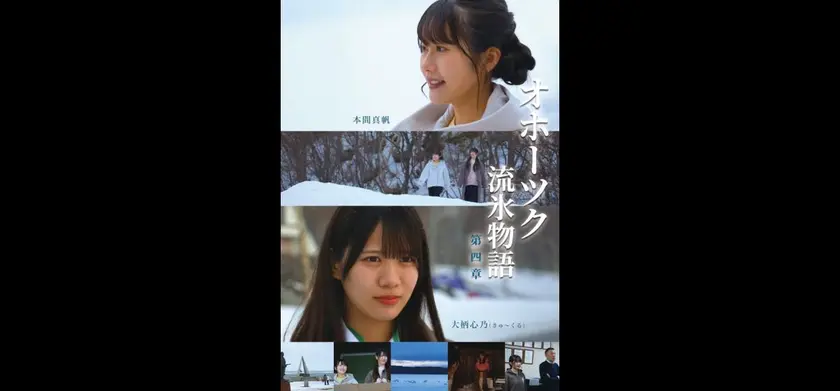 オホーツク流氷物語第四章 場面写真 1