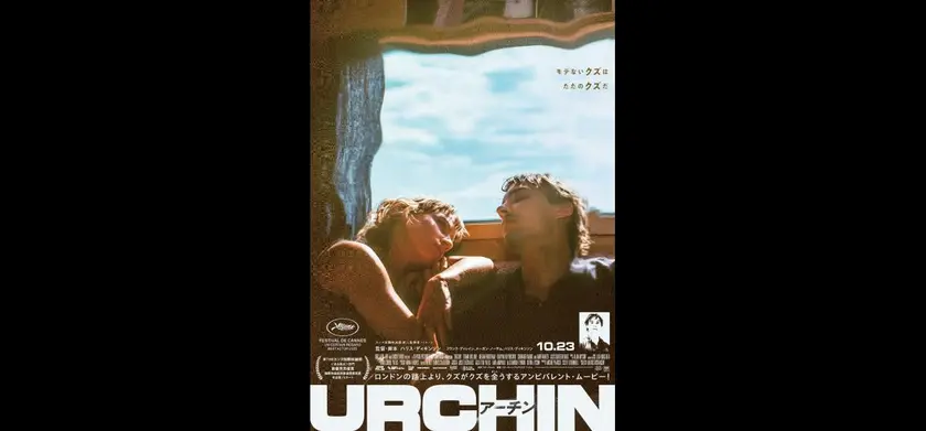 URCHIN／アーチン 場面写真 1
