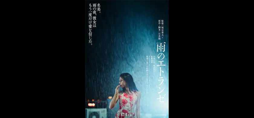 雨のエトランゼ 場面写真 1