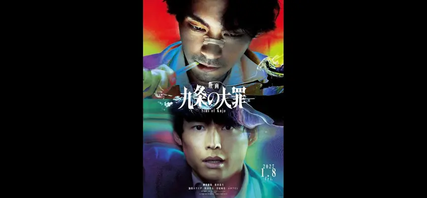 映画 九条の大罪 場面写真 1