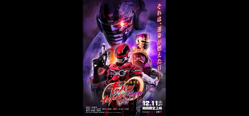 超宇宙刑事ギャバン インフィニティ VS ライヤ 場面写真 1