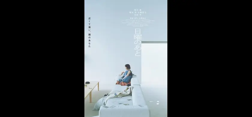 日曜のあと 場面写真 1