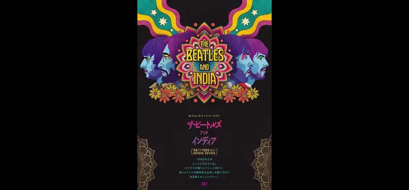 ザ・ビートルズ・アンド・インディア 場面写真 1