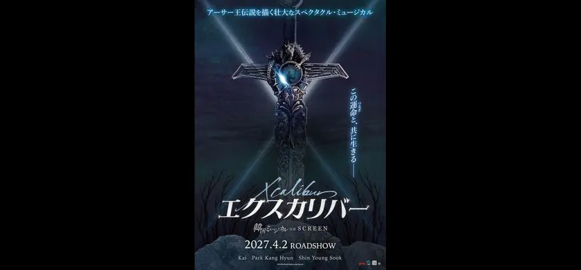 韓国ミュージカル ON SCREEN／『エクスカリバー』 場面写真 1