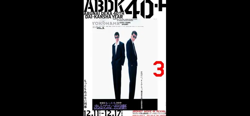 もっともあぶない刑事 4K版 場面写真 1