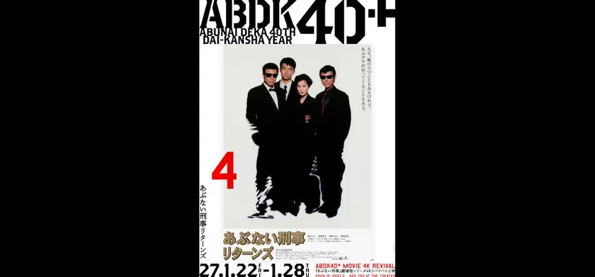 あぶない刑事リターンズ 4K版 場面写真 1