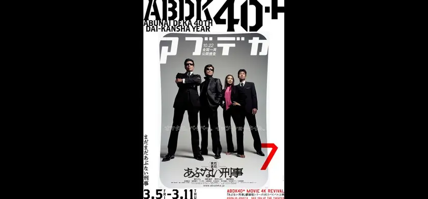 まだまだあぶない刑事 4K版 場面写真 1