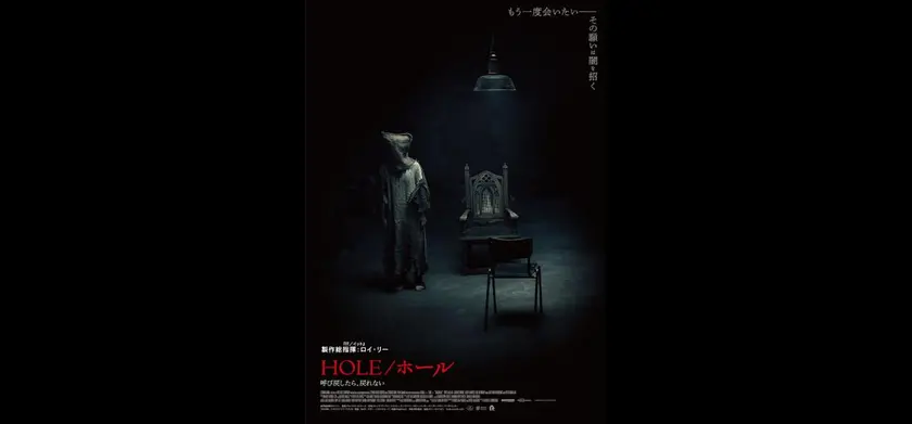 HOLE／ホール　呼び戻したら、戻れない 場面写真 1