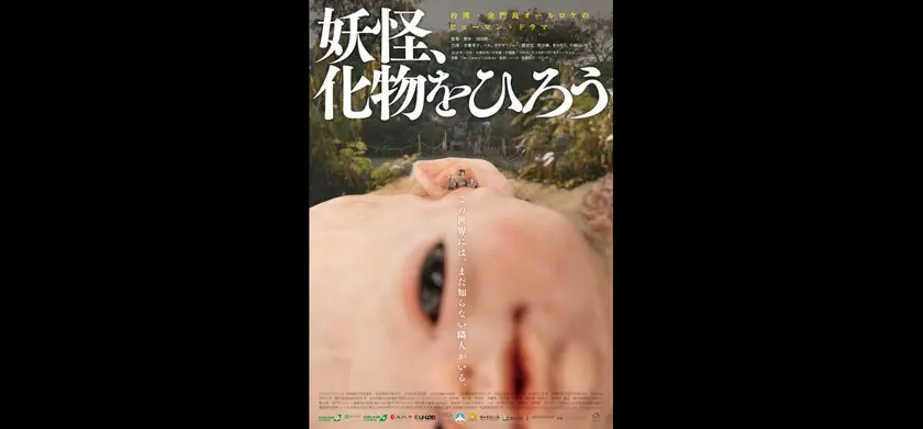 妖怪、化物をひろう 場面写真 1
