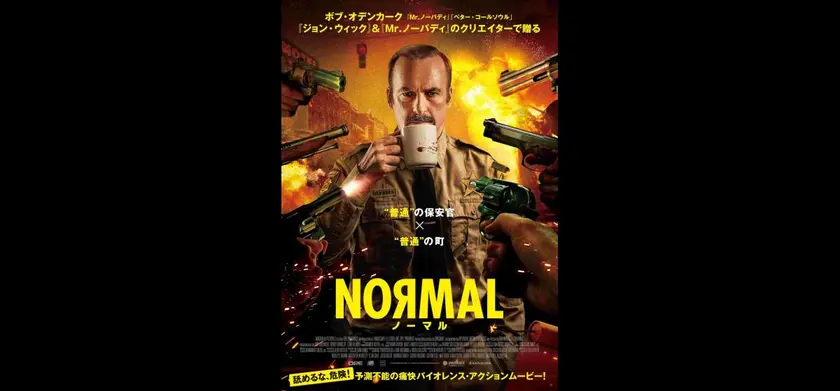 NORMAL／ノーマル 場面写真 1