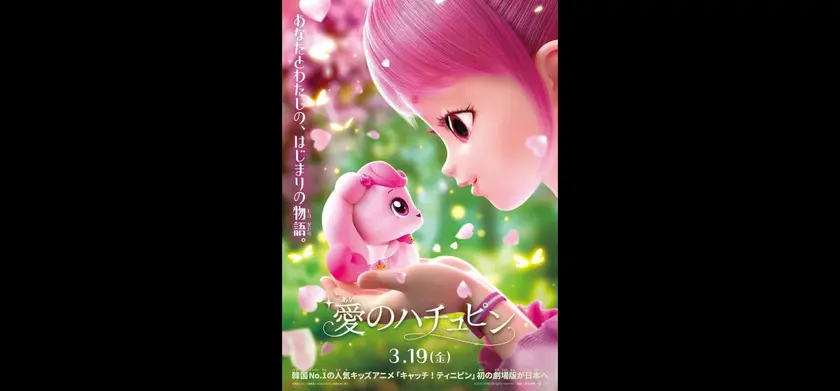 愛のハチュピン 場面写真 1