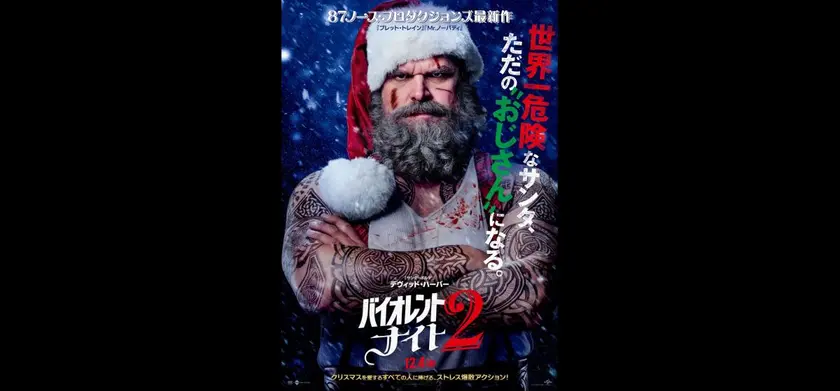 バイオレント・ナイト2 場面写真 1