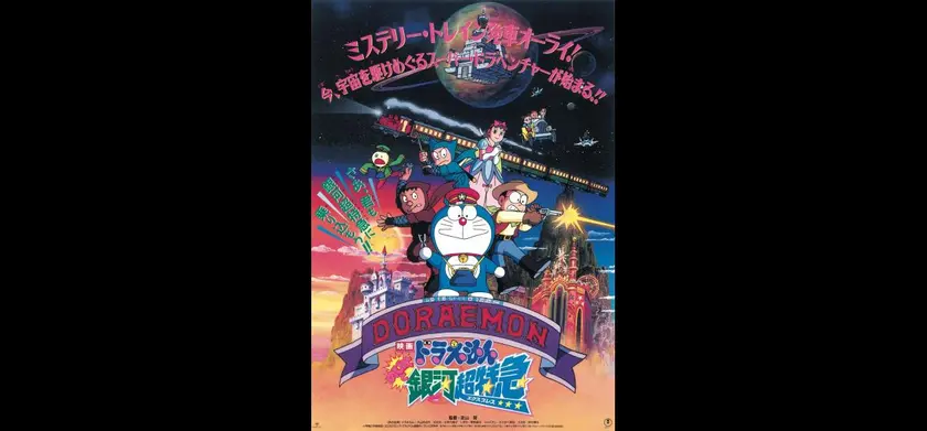 映画ドラえもん　のび太と銀河超特急(エクスプレス) 場面写真 1