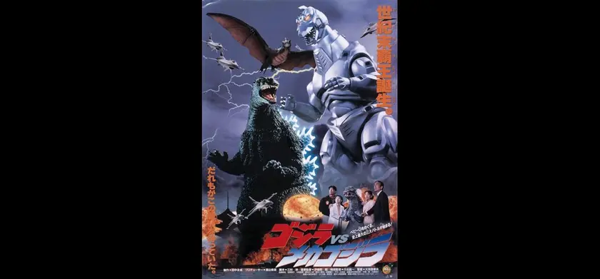 ゴジラＶＳメカゴジラ（1993） 場面写真 1