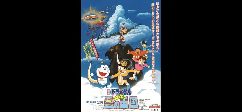 ドラえもん　のび太と雲の王国 場面写真 1