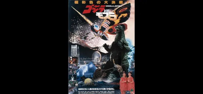 ゴジラVSモスラ 場面写真 1