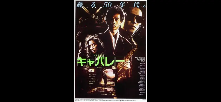 キャバレー（1986） 場面写真 1
