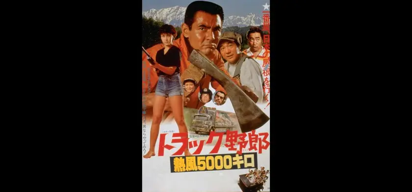 トラック野郎　熱風5000キロ（1979） 場面写真 1