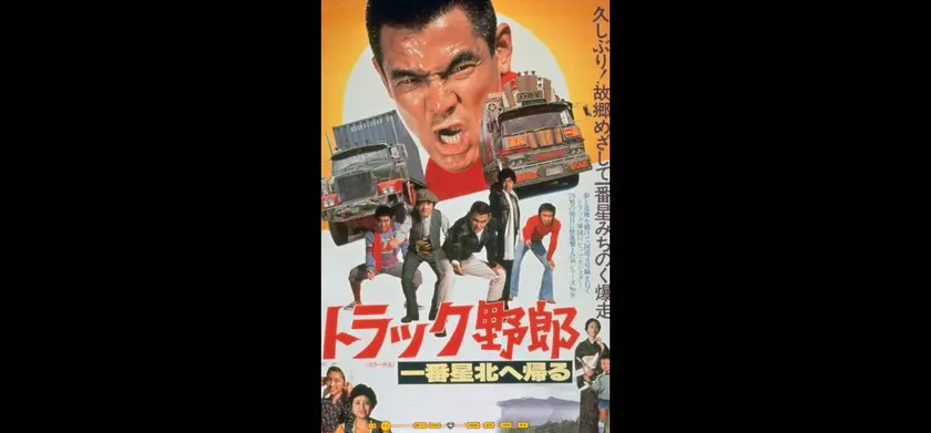 トラック野郎　一番星北へ帰る（1978） 場面写真 1