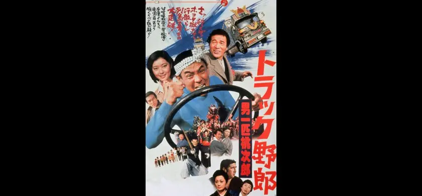 トラック野郎　男一匹桃次郎（1977） 場面写真 1