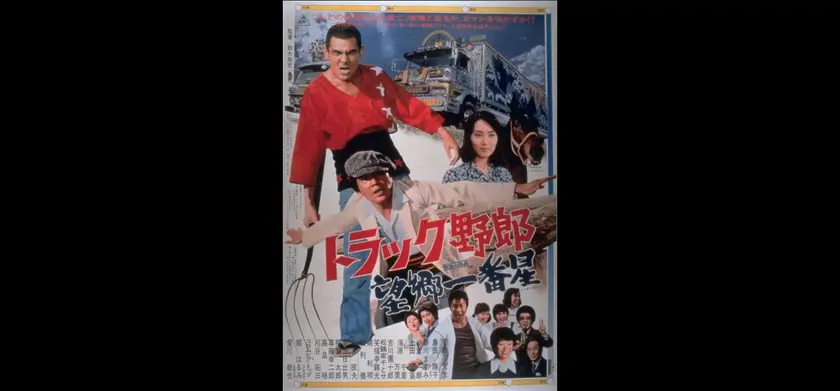 トラック野郎　望郷一番星（1976） 場面写真 1