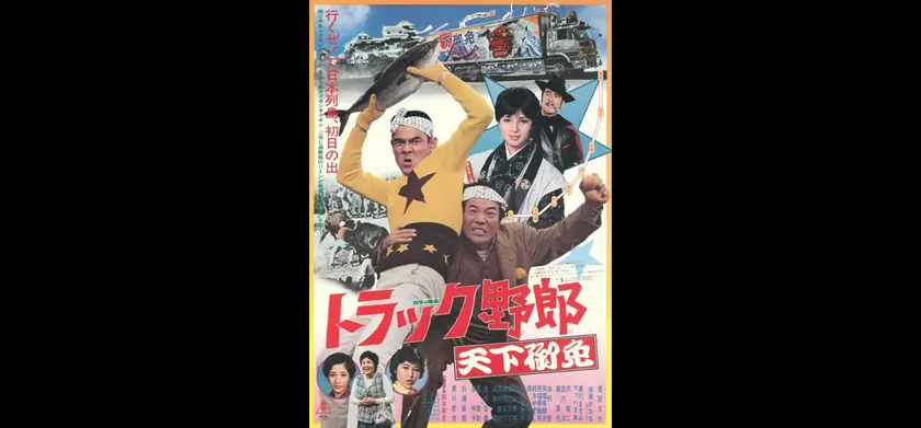 トラック野郎　天下御免（1976） 場面写真 1
