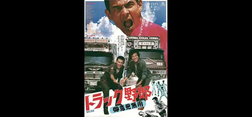 トラック野郎 御意見無用（1975） 場面写真 1