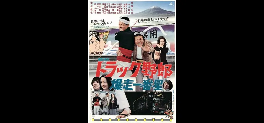 トラック野郎　爆走一番星（1975） 場面写真 1