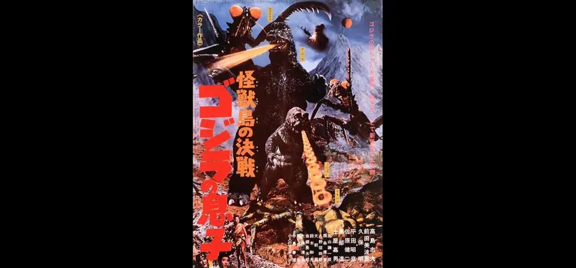 怪獣島の決戦　ゴジラの息子 場面写真 1