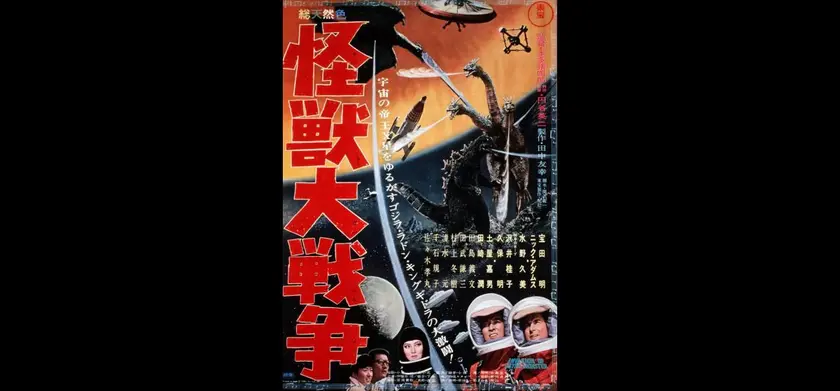 怪獣大戦争 場面写真 1
