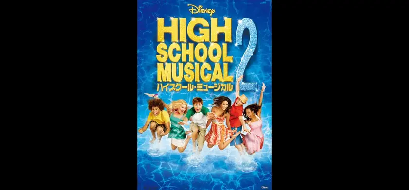ハイスクール・ミュージカル２ 場面写真 1