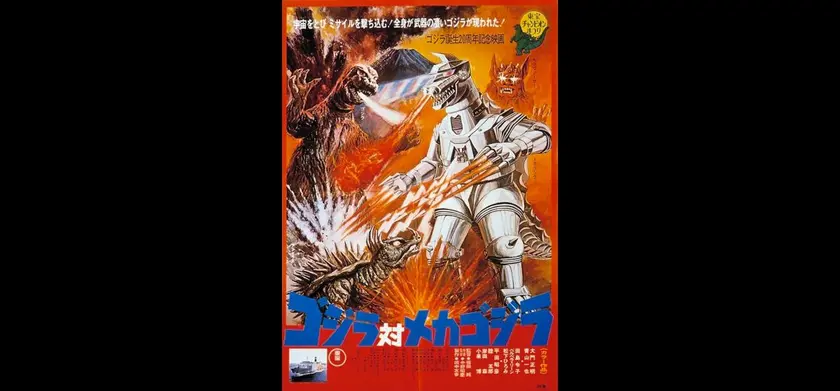 ゴジラ対メカゴジラ（1974） 場面写真 1