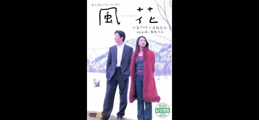 風花（2000） 場面写真 1