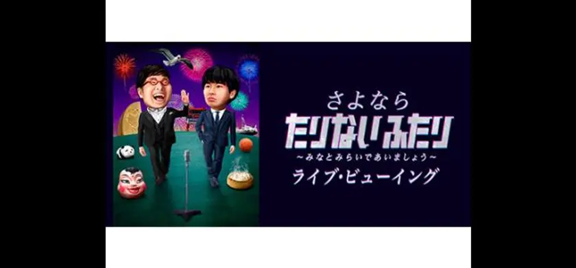 さよなら たりないふたり〜みなとみらいであいましょう〜 ライブ・ビューイング 場面写真 1