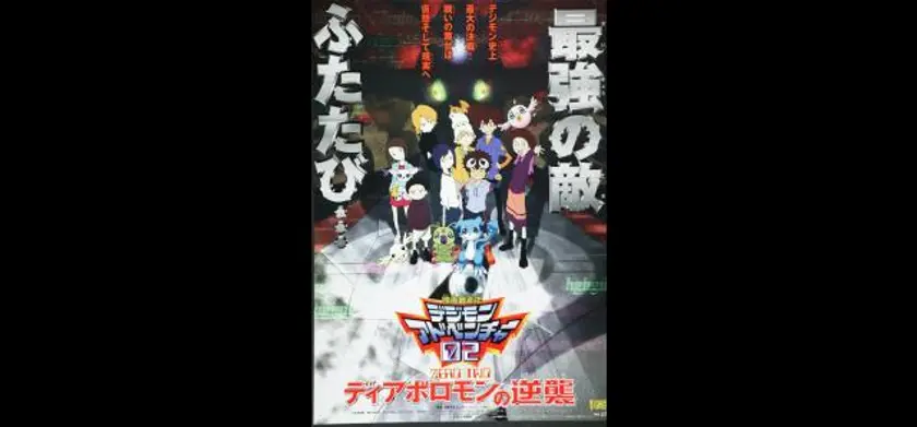 デジモンアドベンチャー／デジモンアドベンチャー ぼくらのウォーゲーム！／デジモンアドベンチャー02　ディアボロモンの逆襲 場面写真 2