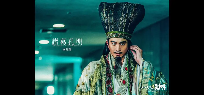 パリピ孔明 THE MOVIE 場面写真 2