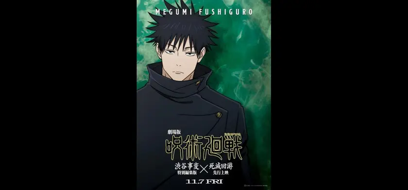 劇場版 呪術廻戦「渋谷事変 特別編集版」×「死滅回游 先行上映」 場面写真 2