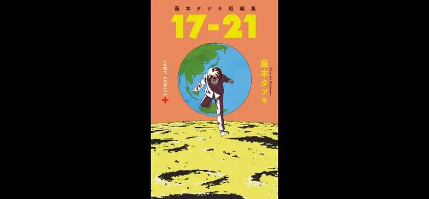 藤本タツキ 17-26＜Part-1＞ 場面写真 2