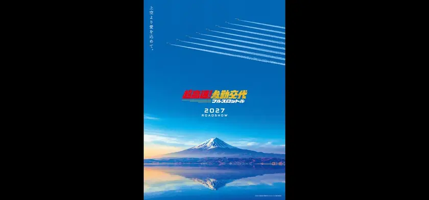 超高速！参勤交代　フルスロットル 場面写真 2