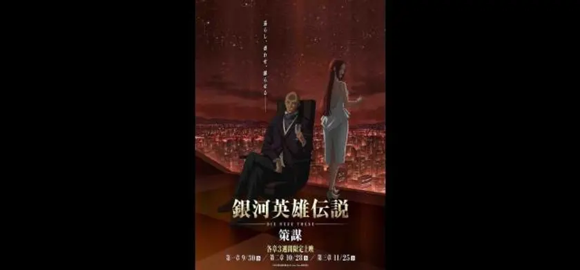 銀河英雄伝説 Die Neue These 策謀 第二章 場面写真 3