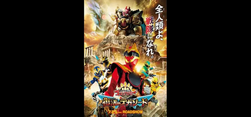 仮面ライダーガヴ お菓子の家の侵略者／ナンバーワン戦隊ゴジュウジャー 復活のテガソード 場面写真 3