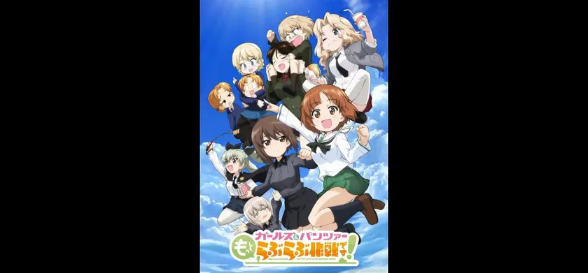 ガールズ＆パンツァー もっとらぶらぶ作戦です！ 第三幕 場面写真 1