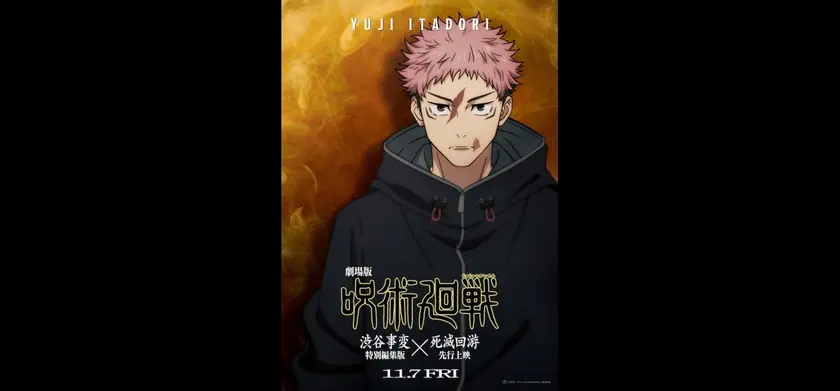 劇場版 呪術廻戦「渋谷事変 特別編集版」×「死滅回游 先行上映」 場面写真 3