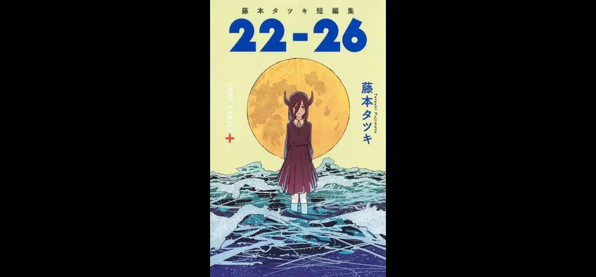 藤本タツキ 17-26＜Part-1＞ 場面写真 3