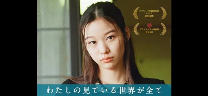 わたしの見ている世界が全て 場面写真 4