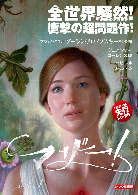 ジェニファー・ローレンス主演の驚愕スリラー『マザー！』、日本公開中止になった問題作がソフト化