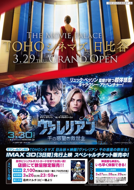 『ヴァレリアン』IMAX 3Dで先行上映決定、スペシャルチケットが2月26日発売