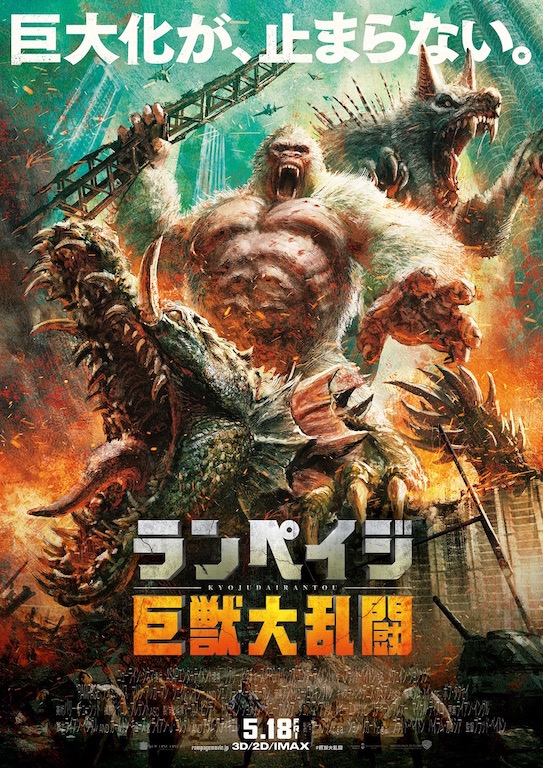 『ランペイジ 巨獣大乱闘』田島光二デザインの日本版オリジナルポスター解禁