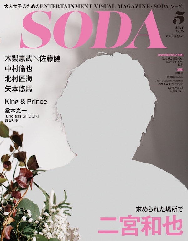 「SODA 2018年5月号」表紙・巻頭インタビューに二宮和也、『いぬやしき』木梨憲武×佐藤健の対談も